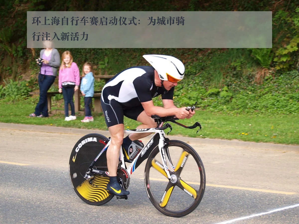 环上海自行车赛启动仪式:为城市骑行注入新活力
