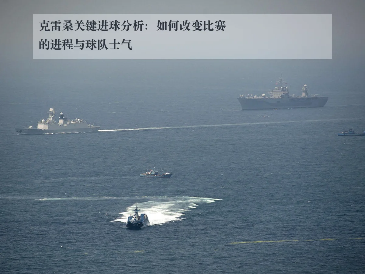 克雷桑关键进球分析：如何改变比赛的进程与球队士气