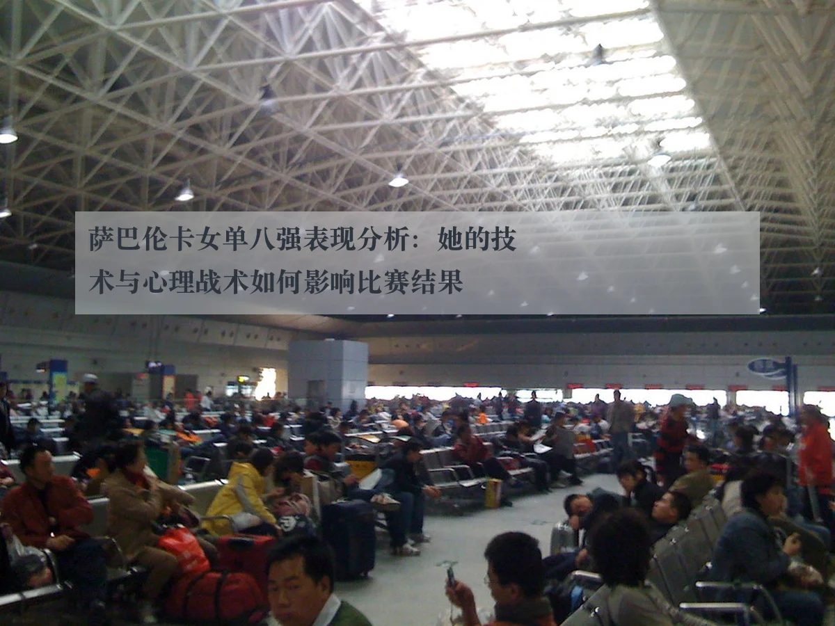 萨巴伦卡女单八强表现分析：她的技术与心理战术如何影响比赛结果